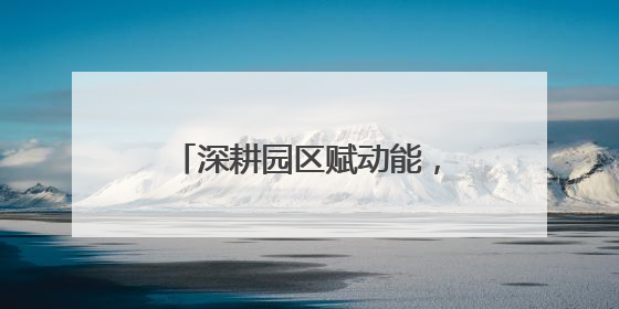 深耕园区赋动能，金融滴灌新长海