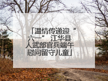温情传递迎“六一” 江华县人武部官兵端午慰问留守儿童