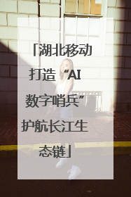 湖北移动打造“AI数字哨兵”护航长江生态链