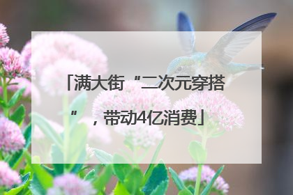 满大街“二次元穿搭”，带动4亿消费
