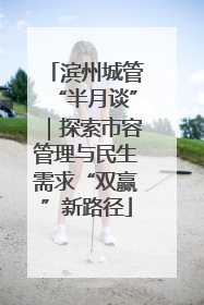 滨州城管“半月谈”｜探索市容管理与民生需求“双赢”新路径