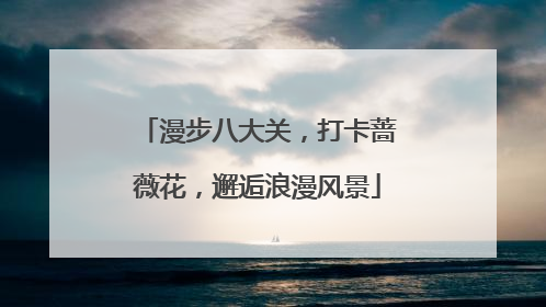 漫步八大关，打卡蔷薇花，邂逅浪漫风景