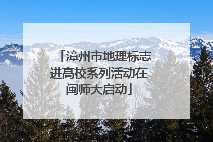 漳州市地理标志进高校系列活动在闽师大启动