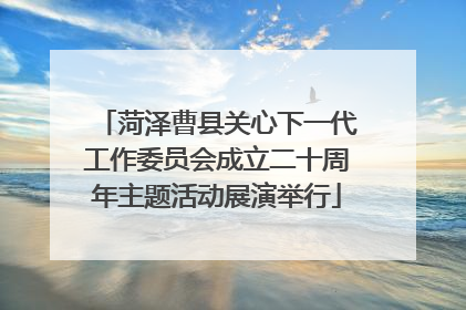 菏泽曹县关心下一代工作委员会成立二十周年主题活动展演举行