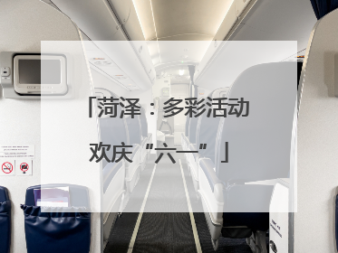 菏泽：多彩活动 欢庆“六一”