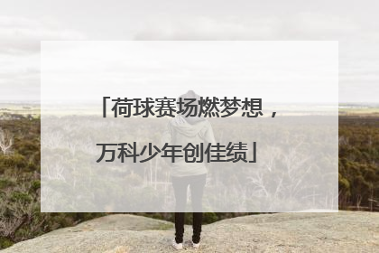 荷球赛场燃梦想，万科少年创佳绩
