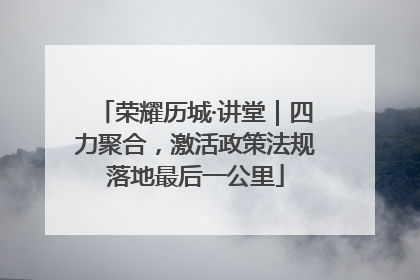 荣耀历城·讲堂｜四力聚合，激活政策法规落地最后一公里