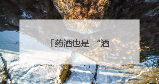 药酒也是 “酒”！贪杯变醉驾