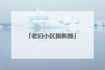 老旧小区换新颜