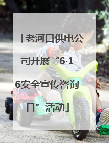 老河口供电公司开展“6·16安全宣传咨询日”活动