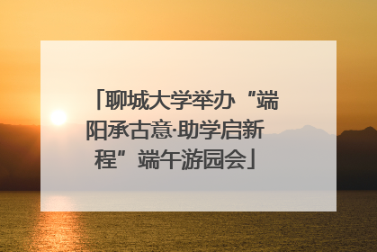 聊城大学举办“端阳承古意·助学启新程”端午游园会
