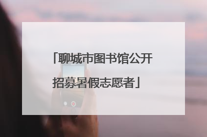 聊城市图书馆公开招募暑假志愿者