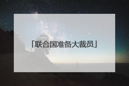 联合国准备大裁员