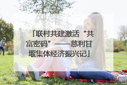 联村共建激活“共富密码”——慈利甘堰集体经济振兴记