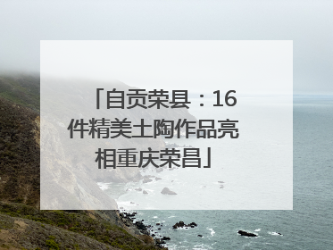 自贡荣县：16件精美土陶作品亮相重庆荣昌