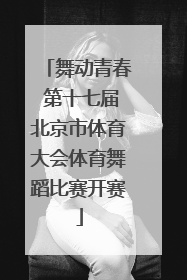 舞动青春 第十七届北京市体育大会体育舞蹈比赛开赛