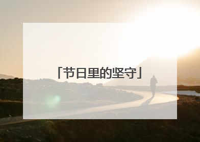 节日里的坚守