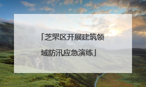 芝罘区开展建筑领域防汛应急演练
