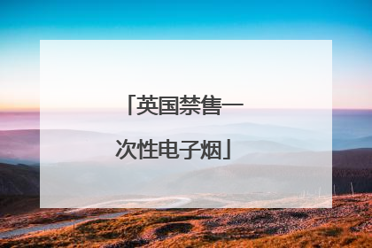 英国禁售一次性电子烟