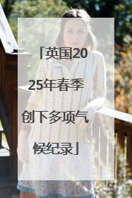 英国2025年春季创下多项气候纪录