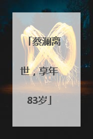 蔡澜离世，享年83岁