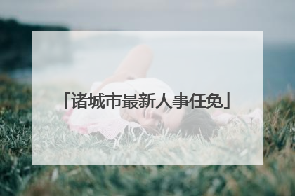 诸城市最新人事任免
