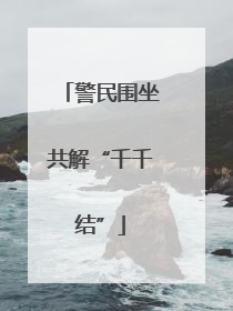 警民围坐共解“千千结”