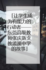让学生成为有能力的行动者——东莞高级教师张庆新支教孟溪中学的故事