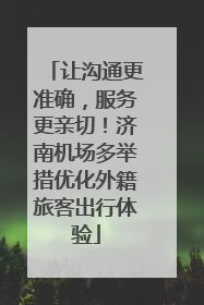 让沟通更准确，服务更亲切！济南机场多举措优化外籍旅客出行体验