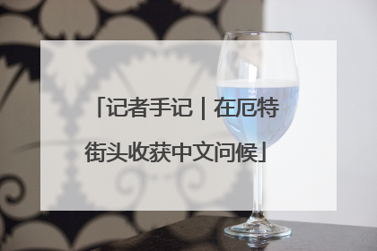 记者手记｜在厄特街头收获中文问候