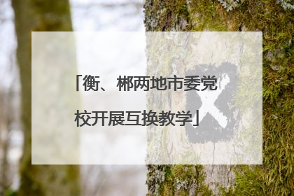 衡、郴两地市委党校开展互换教学