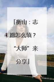 衡山：志愿怎么填？“大师”来分享