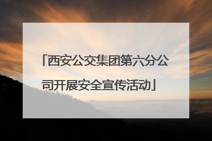 西安公交集团第六分公司开展安全宣传活动