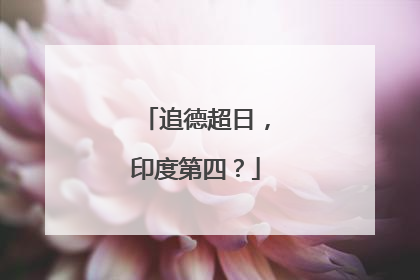 追德超日，印度第四？