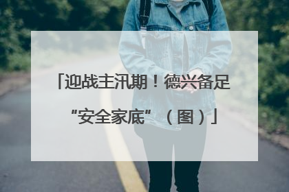 迎战主汛期！德兴备足“安全家底”（图）