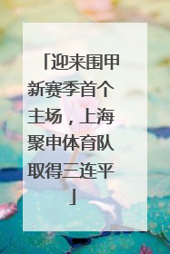 迎来围甲新赛季首个主场，上海聚申体育队取得三连平