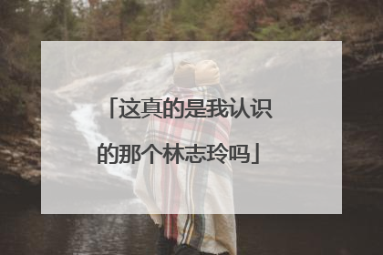 这真的是我认识的那个林志玲吗