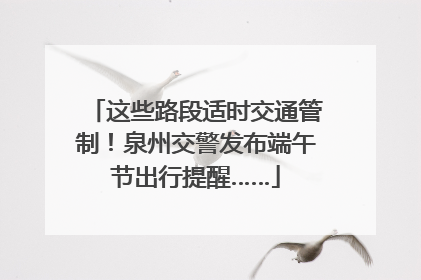 这些路段适时交通管制！泉州交警发布端午节出行提醒……