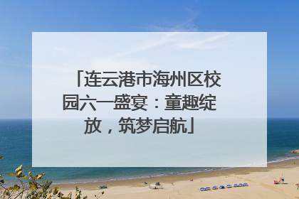 连云港市海州区校园六一盛宴：童趣绽放，筑梦启航