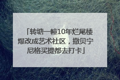转塘一幢10年烂尾楼爆改成艺术社区，撒贝宁尼格买提都去打卡
