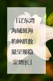 辽东湾海域斑海豹种群数量呈现稳定增长