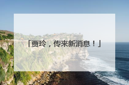 贾玲，传来新消息！