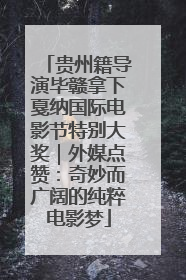 贵州籍导演毕赣拿下戛纳国际电影节特别大奖｜外媒点赞：奇妙而广阔的纯粹电影梦