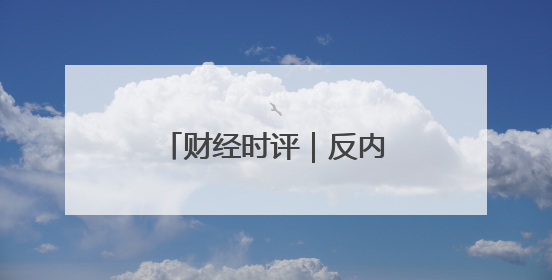 财经时评｜反内卷不能只靠自觉