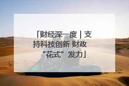 财经深一度｜支持科技创新 财政“花式”发力