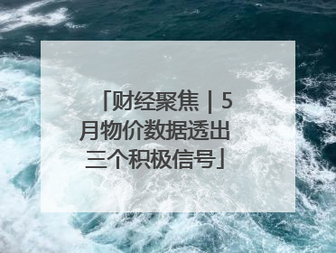 财经聚焦｜5月物价数据透出三个积极信号