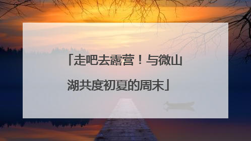 走吧去露营！与微山湖共度初夏的周末