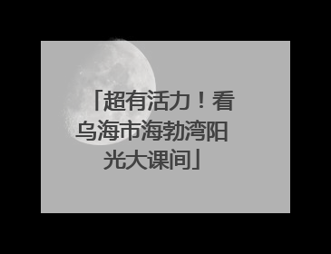 超有活力！看乌海市海勃湾阳光大课间