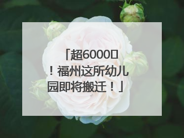 超6000㎡！福州这所幼儿园即将搬迁！