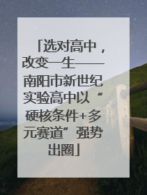 选对高中，改变一生——南阳市新世纪实验高中以“硬核条件+多元赛道”强势出圈